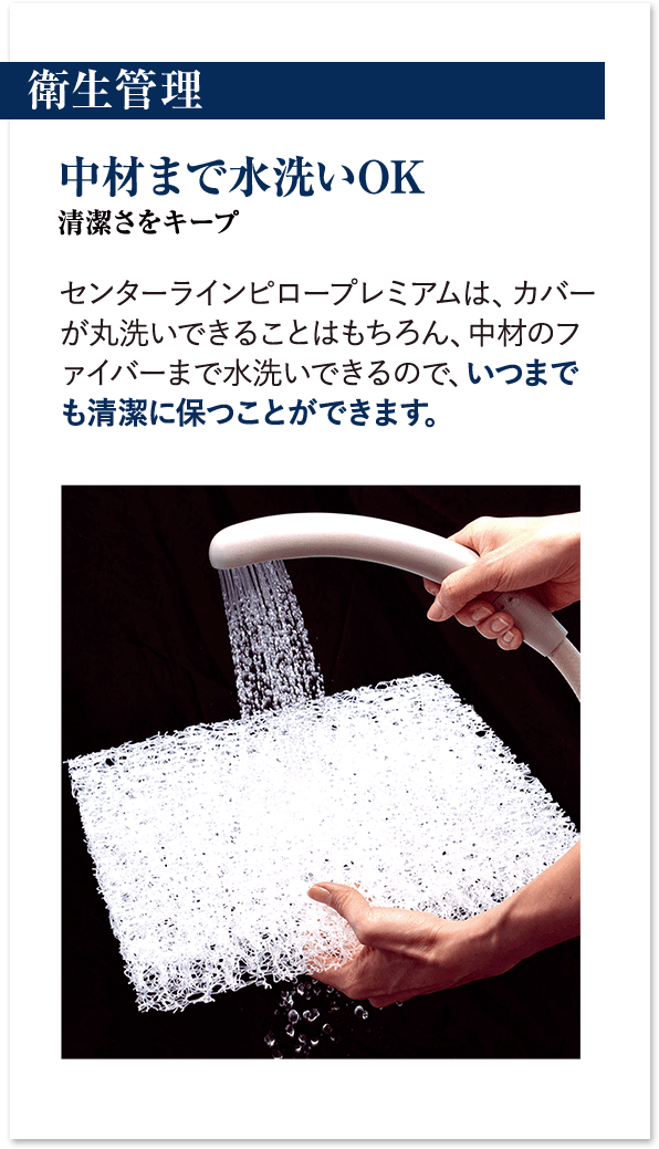 衛生管理 中材まで水洗いOK 清潔さをキープ