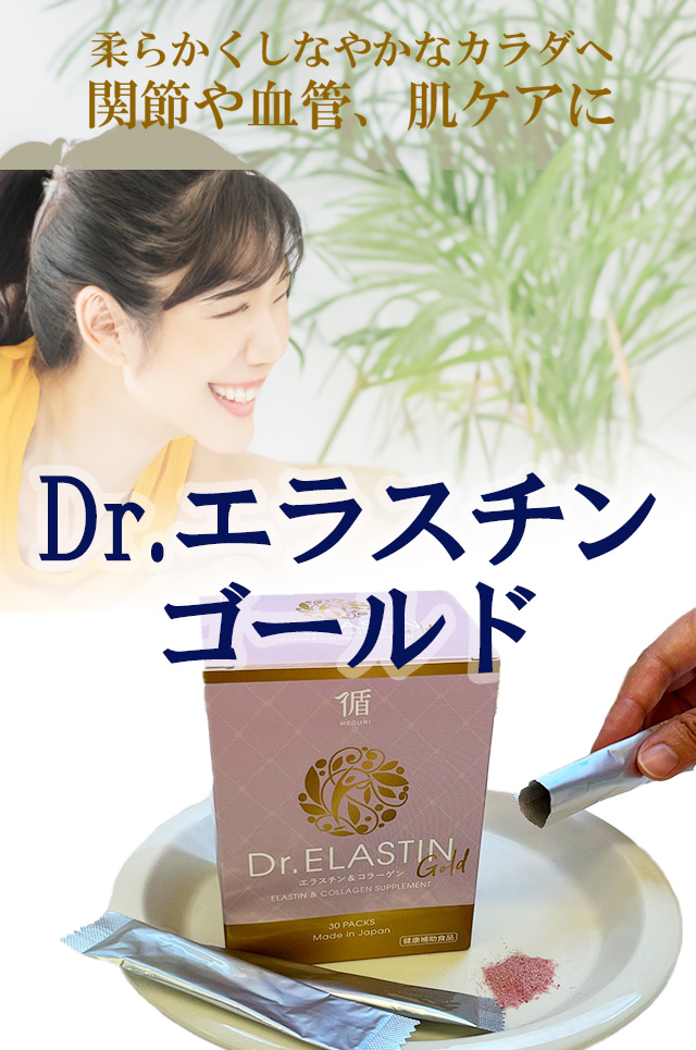 Dr.エラスチンゴールド