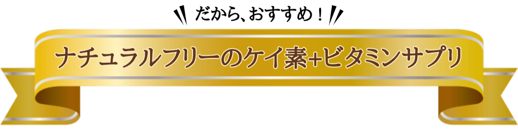 ナチュラルフリーのケイ素＋ビタミンサプリ