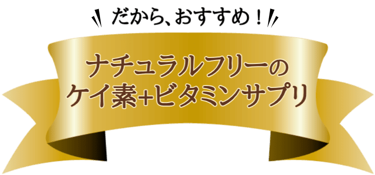 ナチュラルフリーのケイ素＋ビタミンサプリ