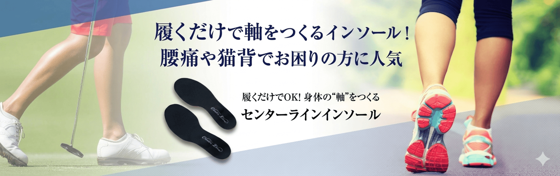 履くだけでOK！ 身体の“軸”をつくる センターラインインソール
