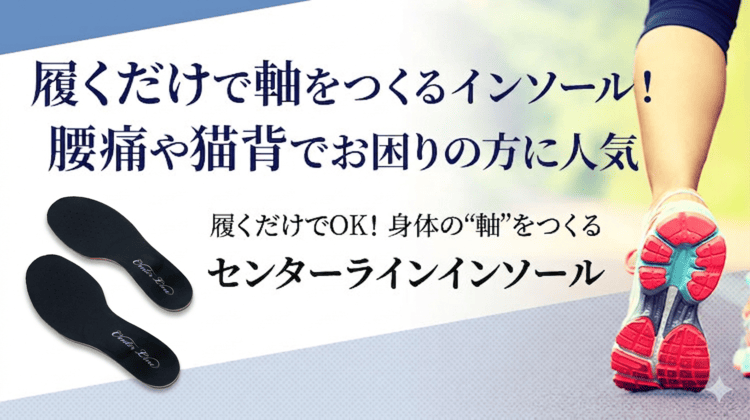 履くだけでOK！ 身体の“軸”をつくる センターラインインソール