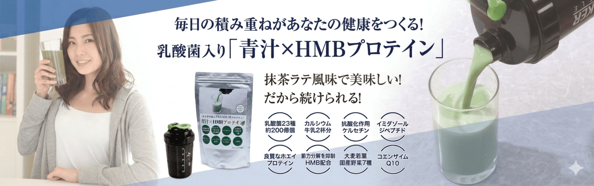 毎日の積み重ねがあなたの健康をつくる！  乳酸菌入り「青汁×HMBプロテイン」