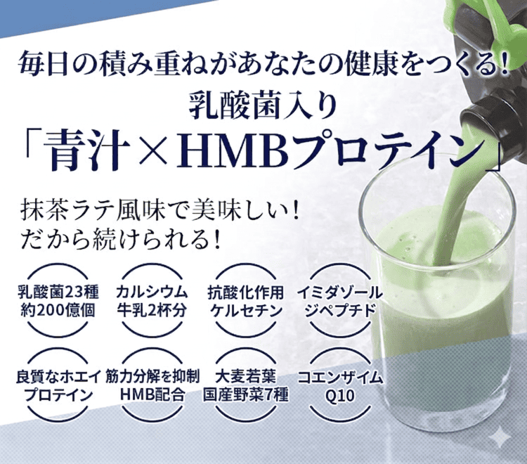 毎日の積み重ねがあなたの健康をつくる！  乳酸菌入り「青汁×HMBプロテイン」