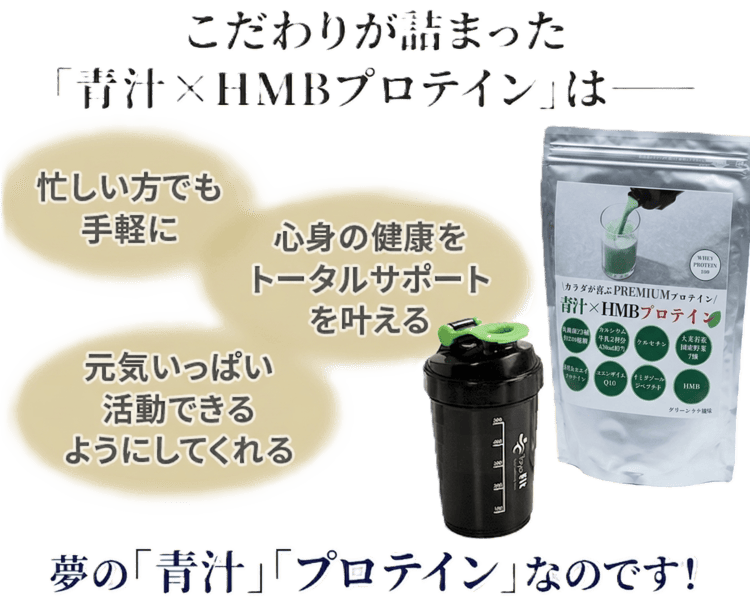 こだわりが詰まった「青汁×HMBプロテイン」は―― 夢の「青汁」「プロテイン」なのです！