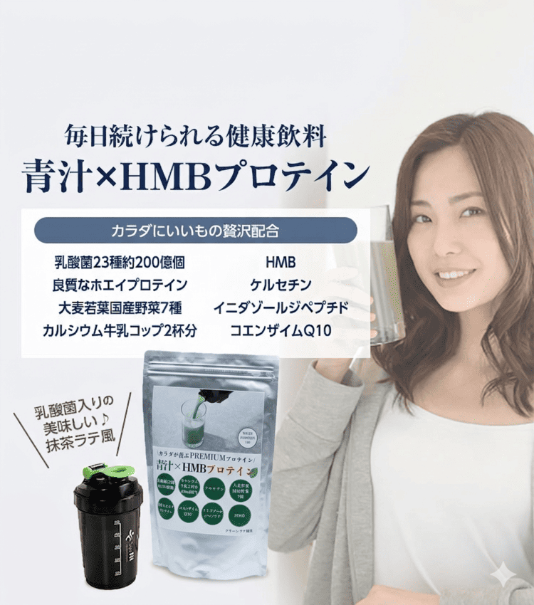 毎日続けられる健康飲料 「青汁×HMBプロテイン」 乳酸菌入りの美味しい♪抹茶ラテ風